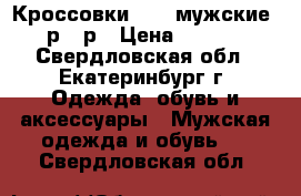  Кроссовки nike мужские 41р-45р › Цена ­ 2 000 - Свердловская обл., Екатеринбург г. Одежда, обувь и аксессуары » Мужская одежда и обувь   . Свердловская обл.